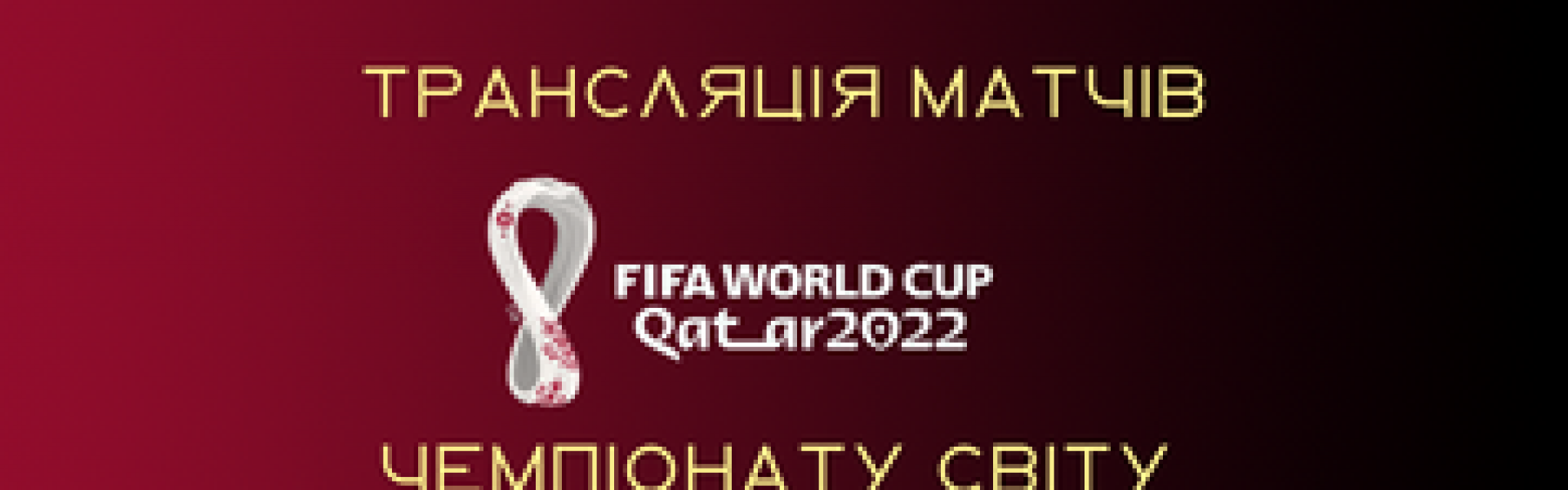 Трансляція чемпіонату світу
