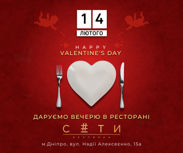 Подарунковий сертифікат "СЕТИ" на день закоханих